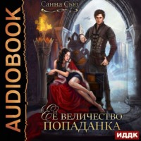 . Её величество попаданка