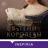 Элизабет Фримантл. В тени королевы