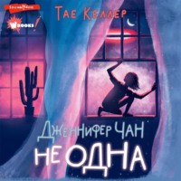 Тэй Келлер. Дженнифер Чан не одна