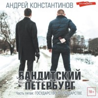 Андрей Константинов. Бандитский Петербург. Часть пятая. Государство в государстве