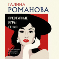 Галина Романова. Преступные игры гения