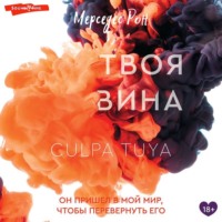 Мерседес Рон. Твоя вина