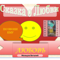 Виталий Валерьевич Мельцов. Сказка для Взрослых. Признание в любви. Бонус песня о любви.