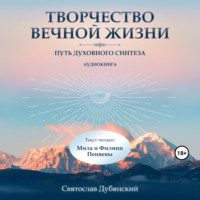 Святослав Игоревич Дубянский. Творчество Вечной Жизни