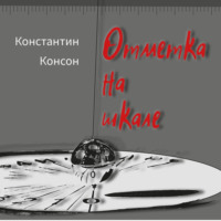 . Отметка на шкале – избранное
