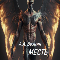 . Месть