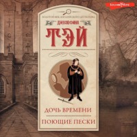 Джозефина Тэй. Дочь времени. Поющие пески