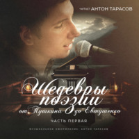 Александр Пушкин. Шедевры поэзии. От Пушкина до Евтушенко. Часть первая