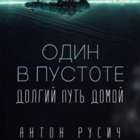 Антон Русич. Один в пустоте