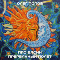 Олег Викторович Попов. Про Васин прерванный полёт