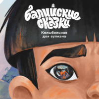 . Колыбельная для вулкана