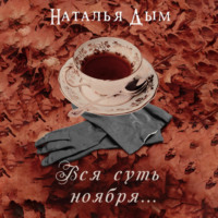 Наталья Михайловна Дым. Вся суть ноября…