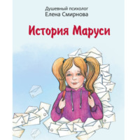 Елена Смирнова. История Маруси