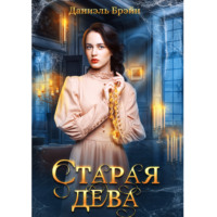 . Старая дева