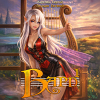 Сергей Карелин. Бард 1