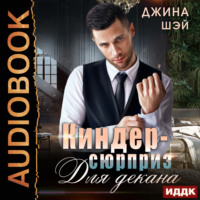 . Киндер-сюрприз для декана