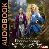 Ольга Коротаева. Боевой гламур