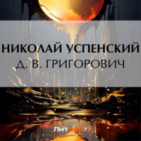 Николай Васильевич Успенский. Д. В. Григорович