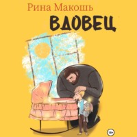 Рина Макошь. Вдовец