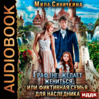 Мила Синичкина. Граф (не) желает жениться или Фиктивная семья для наследника