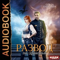 Ольга Пашнина. Развод по-драконьи. Книга 1