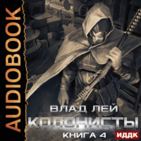 . Колонисты. Книга 4. Лутер