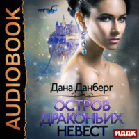 . Остров драконьих невест. Книга 1