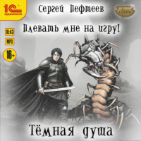 Сергей Пефтеев. Плевать мне на игру! Тёмная душа
