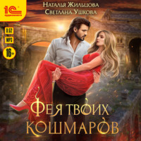 . Фея твоих кошмаров