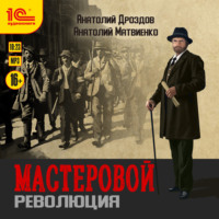 Анатолий Дроздов. Мастеровой. Революция