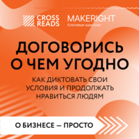 Коллектив авторов. Саммари книги «Договорись о чем угодно. Как диктовать свои условия и продолжать нравиться людям»