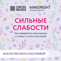 Коллектив авторов. Саммари книги «Сильные слабости. Как превратить свои минусы в плюсы и стать счастливой»