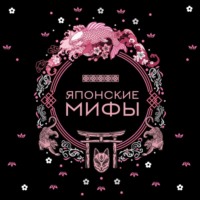 . Японские мифы