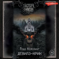 Тодд Кейслинг. Девилз-Крик