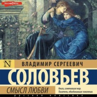 В. С. Соловьев. Смысл любви (сборник)