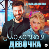 . Молочная девочка
