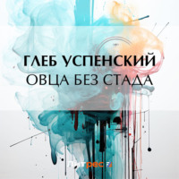 Глеб Иванович Успенский. Овца без стада
