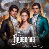 Ана Менска. Арабелла. Музыка любви