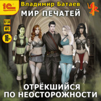 Владимир Батаев. Отрёкшийся по неосторожности