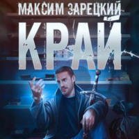 Максим Зарецкий. Край