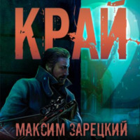 Максим Зарецкий. Край 2