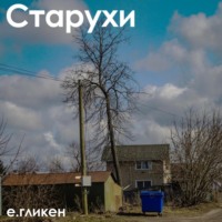 . Старухи