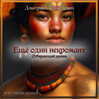 Дмитрий Леонидович. Отбирающий жизни