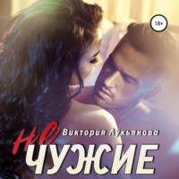 . (Не) чужие