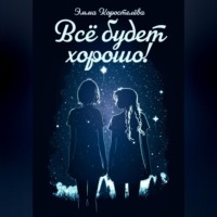 Эмма Максимовна Коростелёва. Всё будет хорошо!