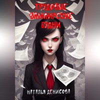. Трудовые вампирские будни