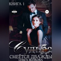 . Судьба смеется дважды