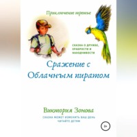 Виктория Зонова. Приключение третье. Сражение с облачным пиратом
