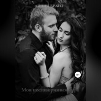 Айлин Брайт. Моя несговорчивая пара