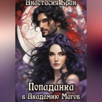 Анастасия Бран. Попаданка в Академию Магов